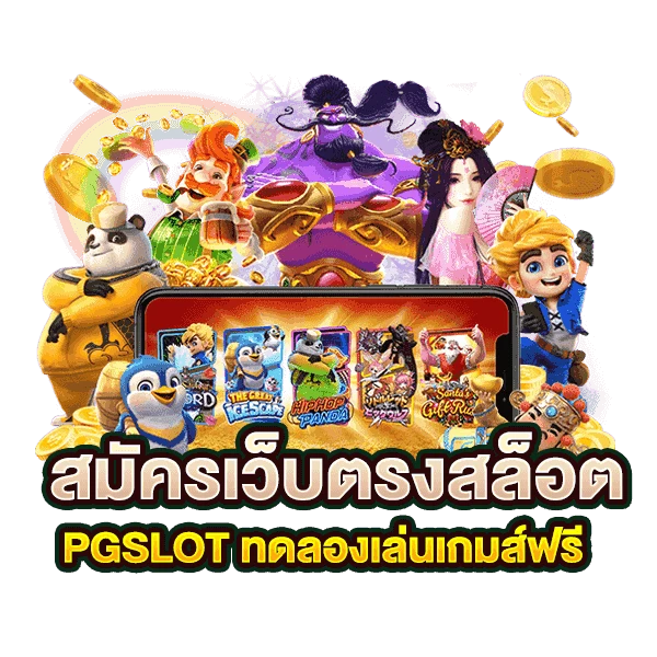 สล็อต pg แตกง่าย ล่าสุด